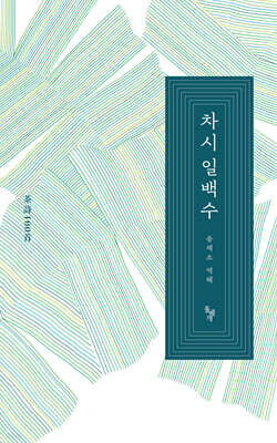 차시 일백수