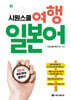 시원스쿨 여행 일본어