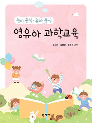 영유아 과학교육