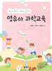 영유아 과학교육