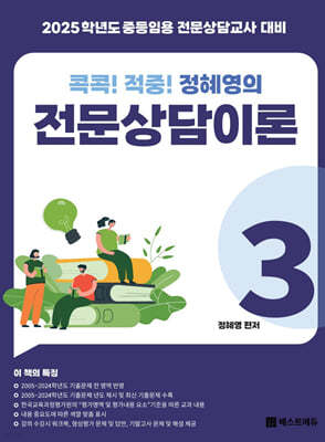 콕콕! 적중! 정혜영의 전문상담이론 3