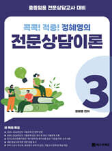 콕콕! 적중! 정혜영의 전문상담이론 3