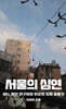 서울의 심연