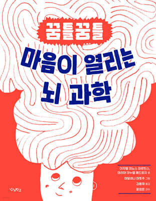 꿈틀꿈틀 마음이 열리는 뇌 과학