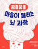 꿈틀꿈틀 마음이 열리는 뇌 과학