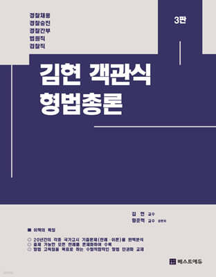 김현 객관식 형법총론