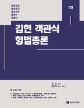 김현 객관식 형법총론