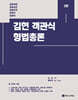 김현 객관식 형법총론
