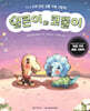 얼큰이와 코뿔이