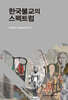 한국불교의 스펙트럼