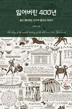 잃어버린 400년