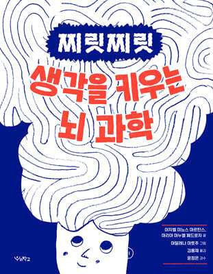 찌릿찌릿 생각을 키우는 뇌 과학