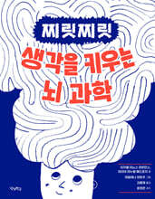 찌릿찌릿 생각을 키우는 뇌 과학