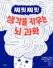 찌릿찌릿 생각을 키우는 뇌 과학