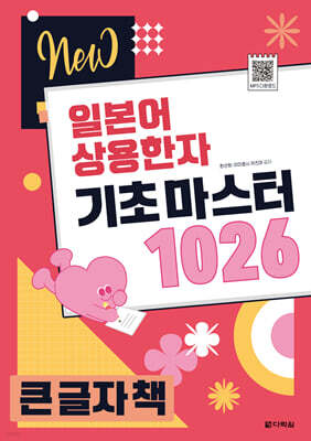 NEW 일본어 상용한자 기초 마스터 1026 큰 글자 책