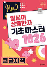 NEW 일본어 상용한자 기초 마스터 1026 큰 글자 책