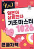 NEW 일본어 상용한자 기초 마스터 1026 큰 글자 책