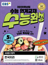 EBS 수능완성 사회탐구영역 한국지리 (2024년)
