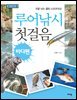 루어낚시 첫걸음 - 바다편