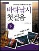 바다낚시 첫걸음 (하) 이제 더 이상 못 낚을 바닷고기는 없다!