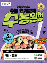 EBS 수능완성 사회탐구영역 사회 문화 (2024년)