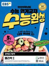 EBS 수능완성 과학탐구영역 물리학1 (2024년)