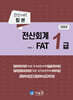 2024 전산회계 1급 & FAT 1급