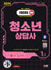 2024 SD에듀 기출이 답이다 청소년상담사 1급 한권으로 끝내기