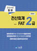 2024 전산회계 2급 & FAT 2급