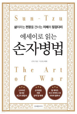 에세이로 읽는 손자병법