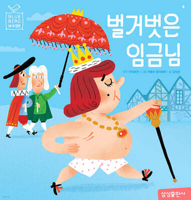 벌거벗은 임금님