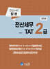 2024 전산세무 2급 & TAT 2급