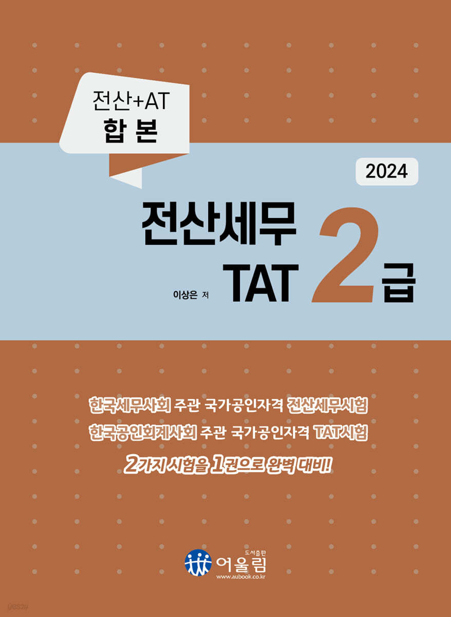 2024 전산세무 2급 &amp; TAT 2급