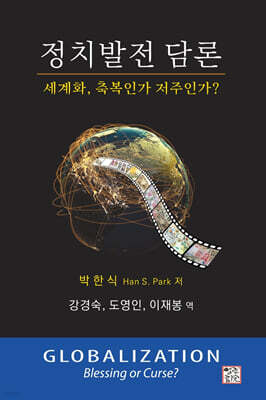 정치발전 담론: 세계화, 축복인가 저주인가?