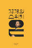 정 경의 스위치 온