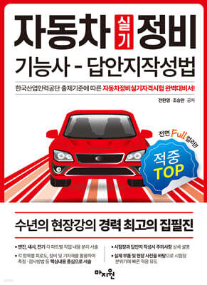 적중 TOP 자동차정비기능사 실기 답안지작성법