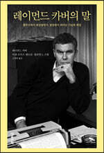 레이먼드 카버의 말