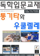 통기타와 우쿨렐레