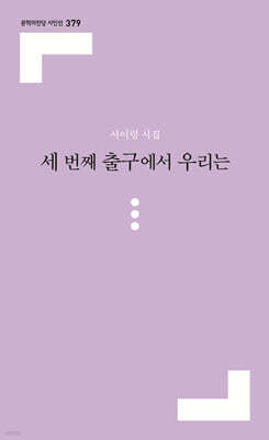 세 번째 출구에서 우리는