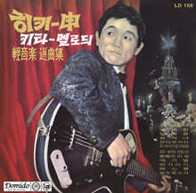 신중현 - 히키신 기타 멜로디 [LP]