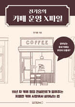 전기홍의 카페 운영 X파일