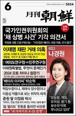월간조선 2024년 06월호