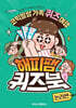 해피팸 퀴즈북 논리편