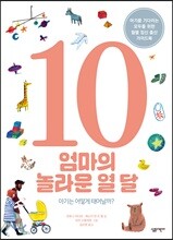 엄마의 놀라운 열 달