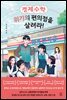 경제수학, 위기의 편의점을 살려라!