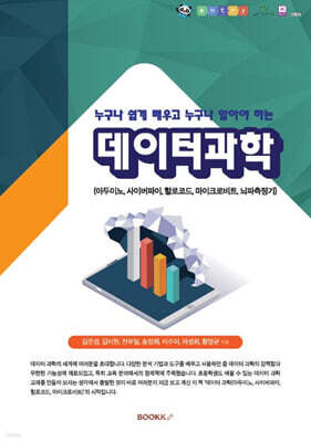 데이터과학(아두이노, 사이버파이, 할로코드, 마이크로비트, 뇌파측정기)