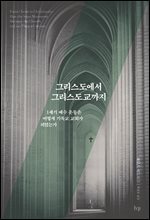 그리스도에서 그리스도교까지