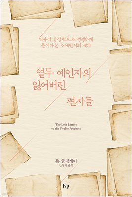 열두 예언자의 잃어버린 편지들