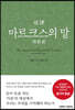 초역 마르크스의 말 : 자본론