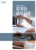 2024 회계와 세무실무
